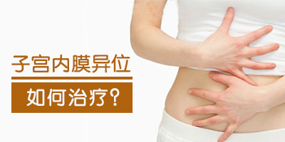 哪种方法治疗子宫内膜异位症有效