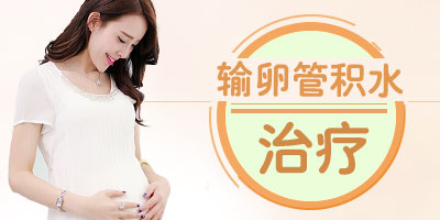 输卵管积水保守治疗好还是手术治疗好